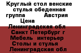 Круглый стол венские стулья обеденная группа Amadeus Австрия › Цена ­ 25 000 - Ленинградская обл., Санкт-Петербург г. Мебель, интерьер » Столы и стулья   . Ленинградская обл.,Санкт-Петербург г.